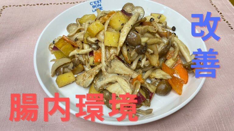 腸活！きのことさつまいも炒め(むくみ・便秘解消レシピ)