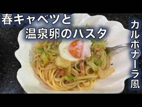 【春キャベツと温泉卵のパスタ〜カルボナーラ風〜】の作り方（by 元フレンチシェフ）