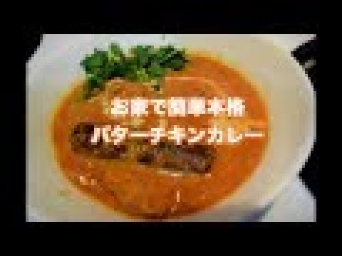 お家で簡単本格バターチキンカレー 【Butter Chicken Curry】