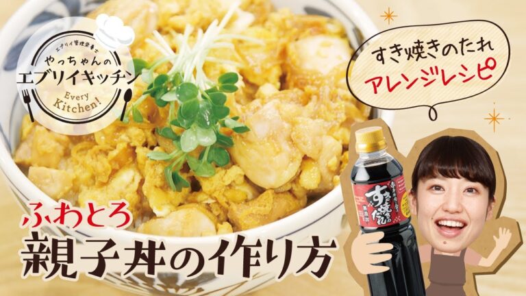 【管理栄養士やっちゃん】アレンジレシピ_赤身牛肉に合うすき焼きのたれで作る親子丼