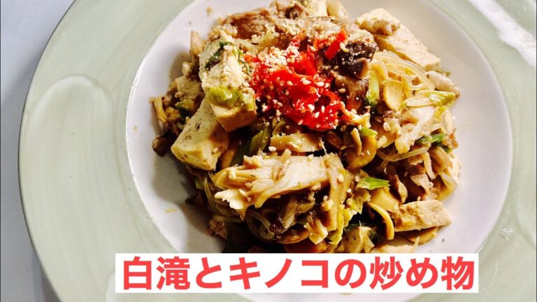 [ダイエット食）白滝とキノコの炒め物