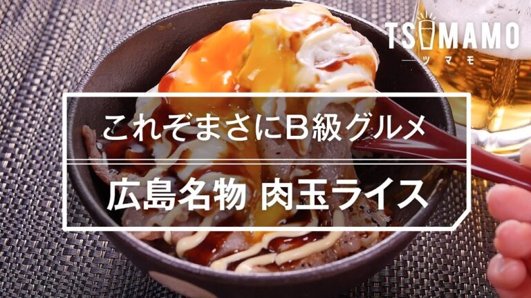 【B級グルメ】広島名物 肉玉ライスの作り方