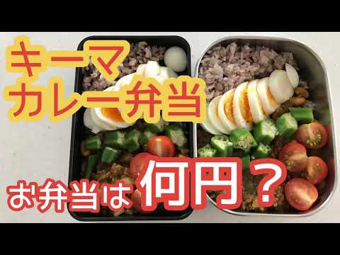 【職弁】大人のお弁当〜キーマカレー
