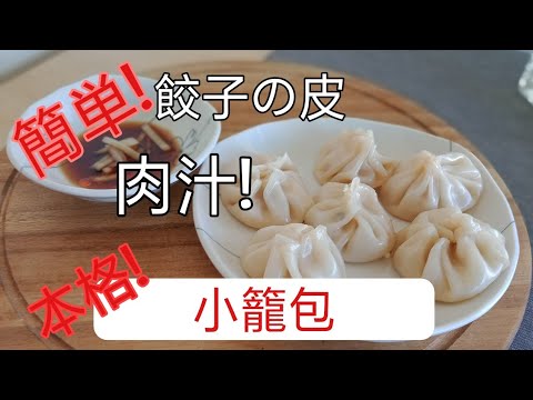 基本の作り方　餃子の皮で本格点心！おうちで作れる肉汁小籠包！　シドニーのおかんが餃子の皮を使って肉汁ジューシー絶品小籠包の作り方を紹介！Dim sum