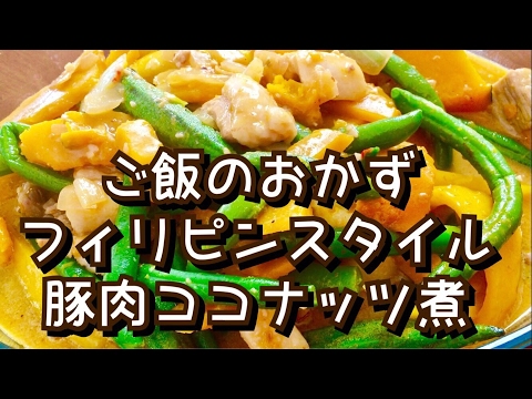 【フィリピン料理】豚肉かぼちゃココナッツ煮