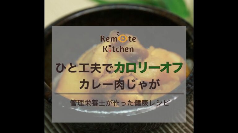 ひと工夫でカロリーオフ　カレー肉じゃが レシピ動画