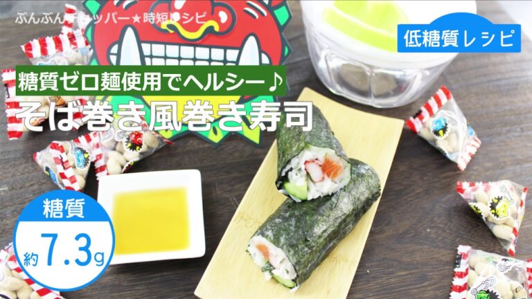 ぶんぶんチョッパー(そば巻き風巻き寿司)