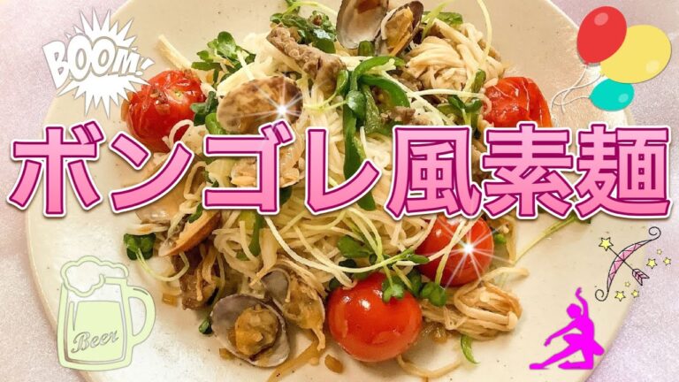 ボンゴレ風素麺　『 Vongole style somen 』
