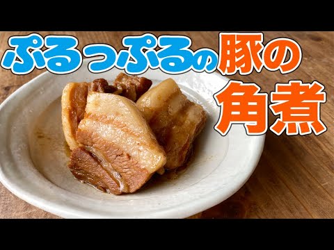 ストウブで豚の角煮を作ったら、やばいくらいにおいしかった【ずぼら料理教室】