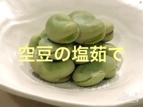 料理研究家のおうちごはん「空豆の塩茹で」＃そら豆＃空豆の茹で方＃おつまみ＃初夏の旬＃料理研究家レシピ＃プロレシピ
