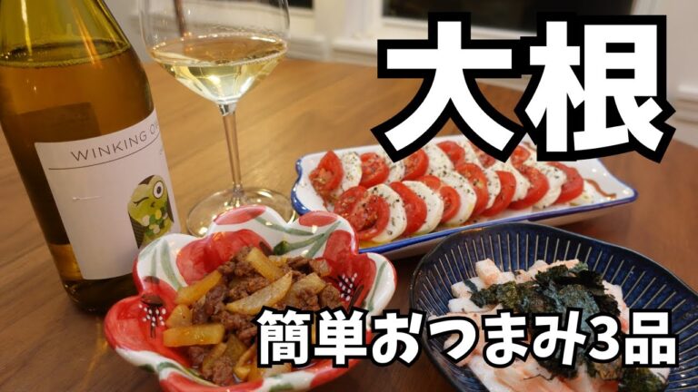 大根で作る超簡単おつまみ3品｜ワインにもビールにも合うズボラレシピ