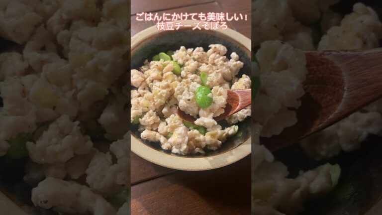 変わり種鶏そぼろ！チーズと枝豆が入った塩味のそぼろだよ！#レシピ#簡単レシピ#お弁当#そぼろ#ひき肉#料理動画#レシピ動画#ゆりごはん#cookingbideo#japanesefood