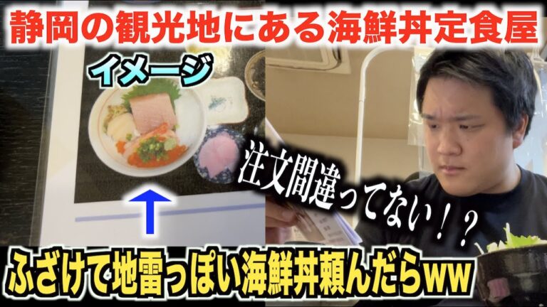 マジで！？静岡の市場でふざけて地雷っぽい海鮮丼を頼んだら予想と違うのが出てきたwww