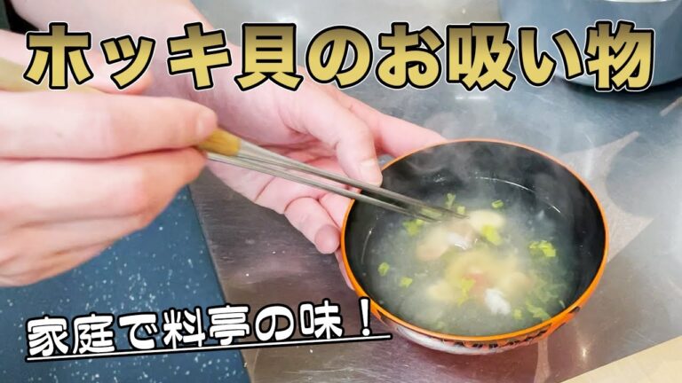 【ホッキ貝レシピ】料亭のような本格的な味を家庭で簡単に再現できます！【ホッキ貝と新玉ねぎのお吸い物】