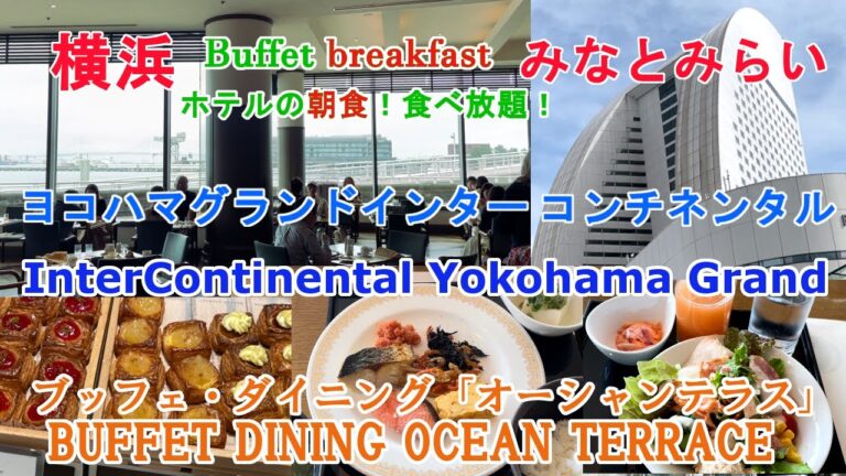 【ヨコハマ グランド インターコンチネンタル ホテル】ホテルの朝食、食べ放題 日本