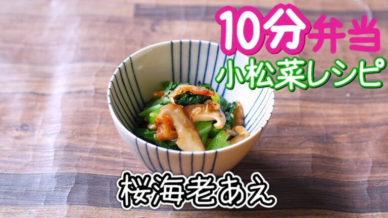【 10分弁当 切り抜き 】小松菜桜えびあえ〜包丁もまな板もいらない