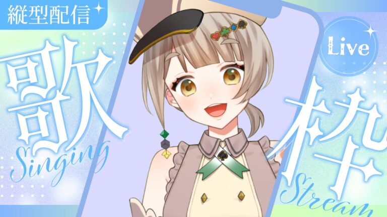 久しぶりの縦型歌枠配信　＃karaoke