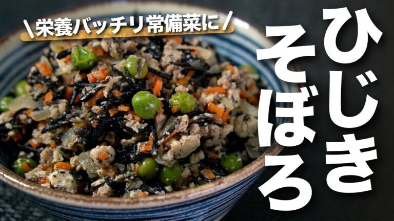 【ひじきレシピ】栄養たっぷりひじきのそぼろ煮 豆腐とお野菜でヘルシーな健康常備菜【今日のあと一品】【副菜レシピ】