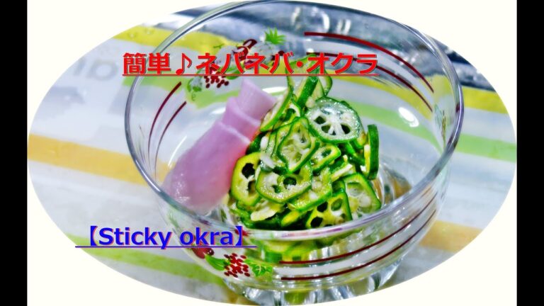 簡単♪ネバネバ･オクラ【Sticky okra】