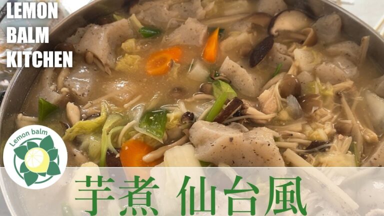 【芋煮仙台風】ホッコリ秋の里芋が旨い