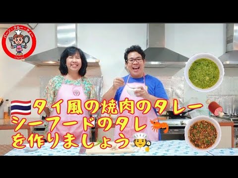 🇹🇭タイ人教えるタイのタレのレシピ(2)「🇹🇭ナムジムジェオ」タイ風の焼き肉のたれ「ナムジムシーフード」海鮮料理のたれ