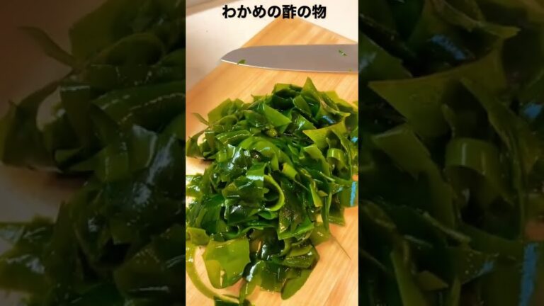 わかめの酢の物