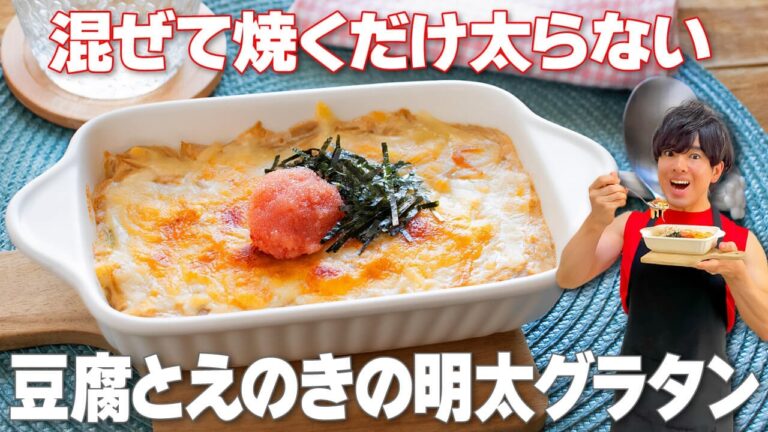 【混ぜて焼くだけ！】下ごしらえはレンジで簡単！脂肪を燃やす「豆腐とえのきの明太グラタン」の作り方
