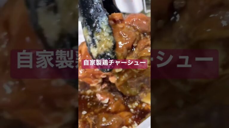 15秒でわかる簡単、鶏チャーシューの作り方。