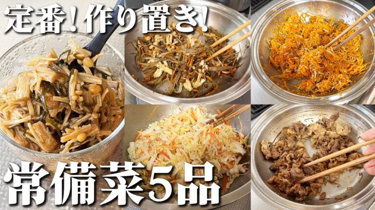 献立の悩み解消！醸し常備菜特集５品①きんぴらごぼう②豚のしぐれ煮③切り干し大根と白菜のマリネサラダ④しらす人参しりしり⑤なめ茸
