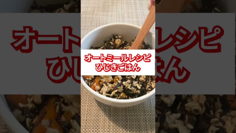 【23kg痩せた！】オートミールひじきご飯の作り方#オートミール #オートミールレシピ #ダイエットレシピ #shorts