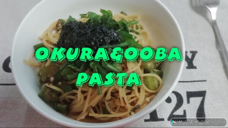 【簡単過ぎてごめんなさい】オクラと大葉の和風パスタ【夏バテ防止】