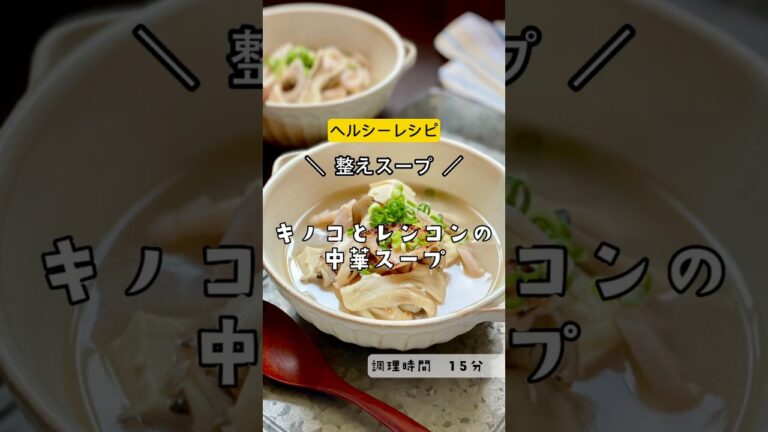 ＼ヘルシー！デトックススープに！／【キノコと根菜の中華スープ  】#ダイエット　#スープ　#減量　#デトックス　#ヘルシー　#健康　#キノコ　#舞茸　#しめじ　#レンコン　#キノコスープ