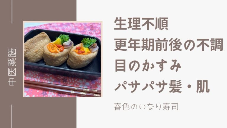 国際中医師が作る薬膳レシピ「春色のいなり寿司」月経不順や更年期前後の方、目のシパシパする方にも！