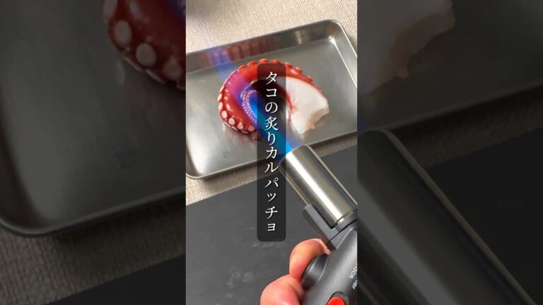 タコの炙りカルパッチョ