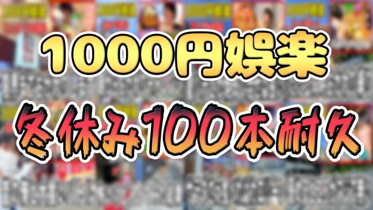 【まとめ】冬休み暇なら100本見とけ耐久【1000円娯楽】