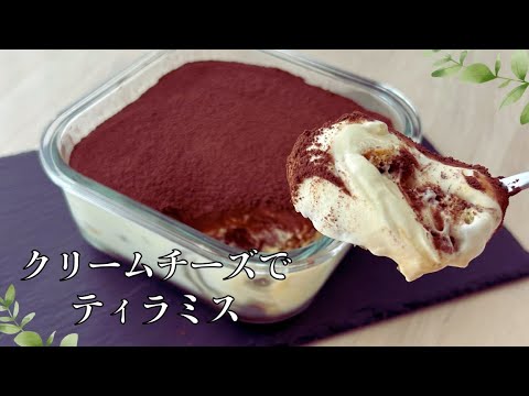 クリームチーズでティラミスの作り方♪How to make cream cheese tiramisu♪