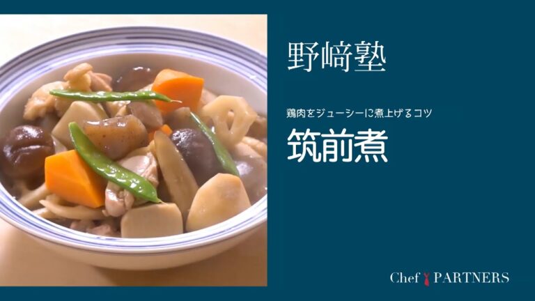 〈筑前煮〉和食料理人 野﨑洋光 料理塾＿23【もっと美味しい健康へ／シェフパートナーズ】
