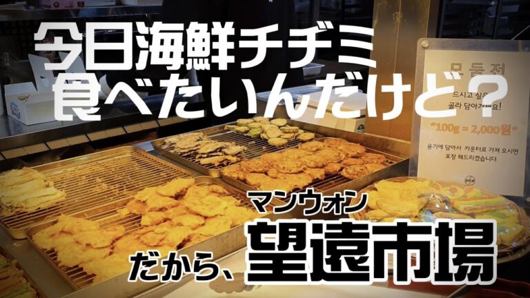 【望遠市場】 マンウォン市場での海鮮チヂミ！究極の味の誘惑！【モッパン】