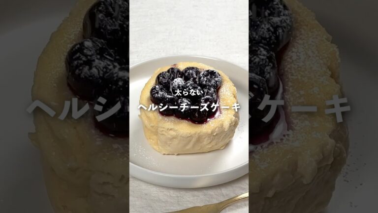 【ヘルシーチーズケーキ】レシピはコメント欄に👩🏻‍🍳🍴 𓂃⋆* #shorts