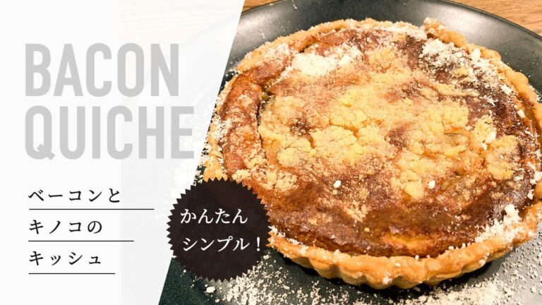 【簡単フレンチ】冷凍パイシートでベーコンとキノコの絶品キッシュ｜簡単おうちごはん