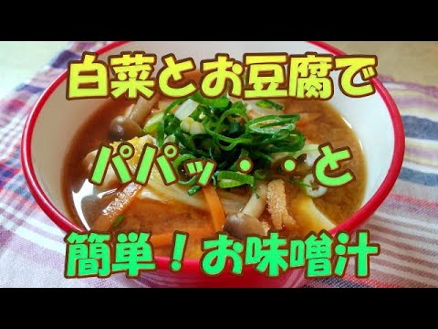 白菜と豆腐でパパッと簡単！お味噌汁