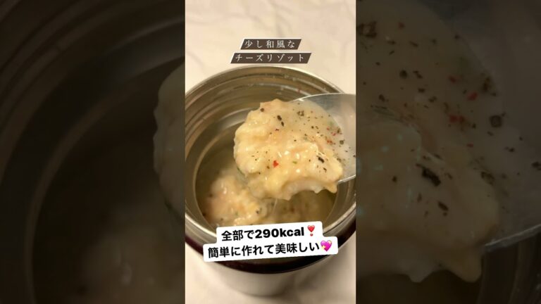 オートミールのチーズリゾットをスープジャーで作る方法❣️#オートミール #スープジャー #お弁当