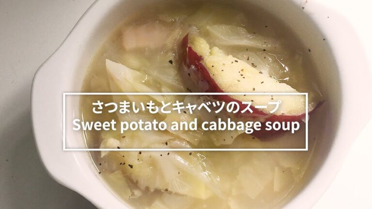 【汁飲道】047.【炊飯機でほったらかし】胃腸にやさしい、さつまいもとキャベツのスープ　Sweet poteto and cabbage soup