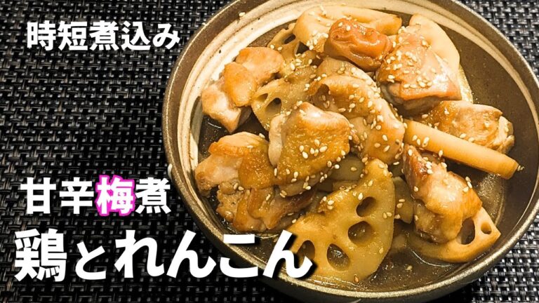 【鶏とれんこんの甘辛梅煮】ホロっと柔らかな鶏肉とシャキッとホクっとしたれんこんの食感が凄旨！！煮込みとしては時短タイプなので作りやすいですよ～！