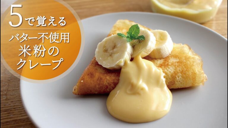 【5で覚える】バター不使用のもちもち米粉クレープ・グルテンフリー