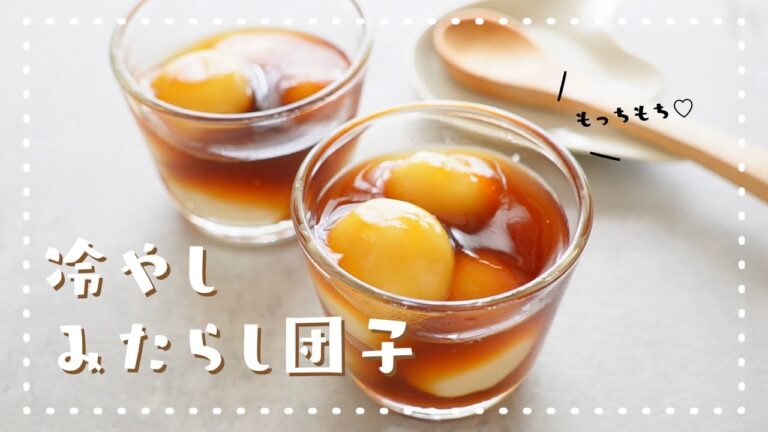 【豆腐で簡単！】もちもち冷やしみたらし団子の作り方 🍡｜簡単お菓子作り