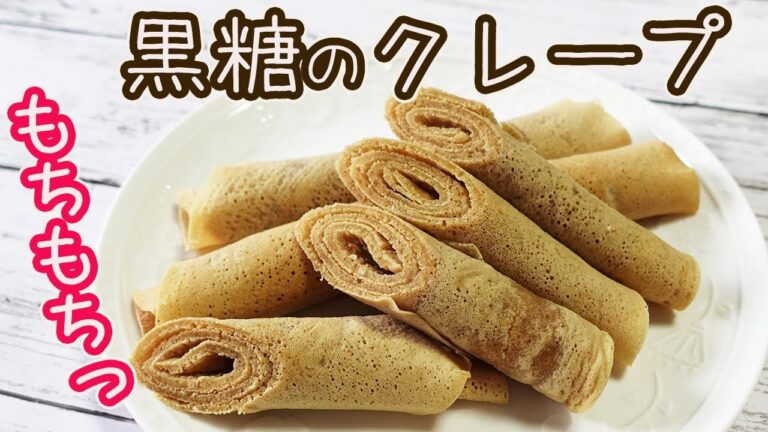 もっちり感がたまらない「黒糖のクレープ」シンプルで優しい甘さ！どこか懐かしい味の素朴なおやつ☆黒砂糖のコクのある甘さが美味しい♪