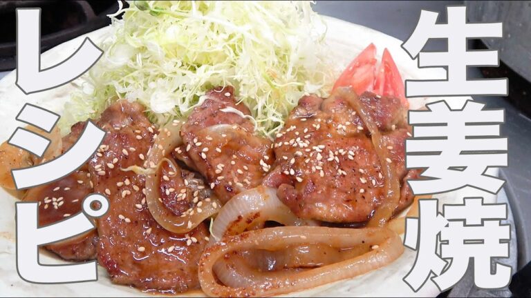 プロが教える【一番簡単☆しょうが焼き】の作り方！裏技紹介！