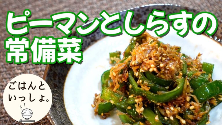 【作り置き】ピーマンとしらすの常備菜