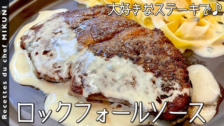 #720『ロックフォールソース』ブルーチーズの塩味と牛肉ステーキが合う！｜シェフ三國の簡単レシピ